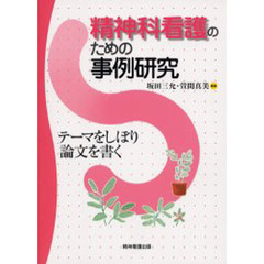 精神科看護のための事例研究　テーマをしぼり論文を書く