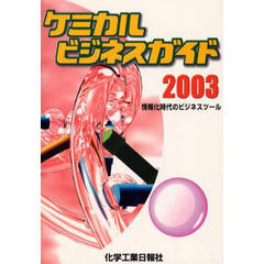 ’０３　ケミカルビジネスガイド