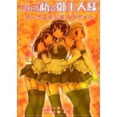 これが私の御主人様パーフェクトガイドブック