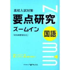 高校入試対策国語の要点研究ズームイン