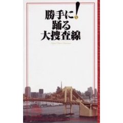 勝手に！踊る大捜査線