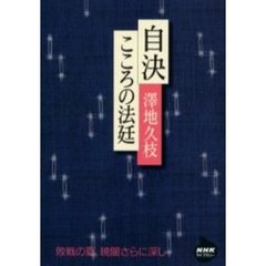 自決こころの法廷