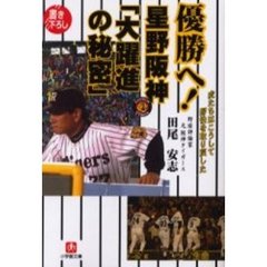 優勝へ！星野阪神「大躍進の秘密」