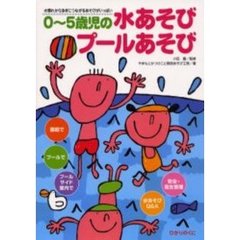 ０～５歳児の水あそびプールあそび　水慣れから泳ぎにつながるあそびがいっぱい