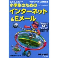 小学生のためのインターネット＆Ｅメール　３，４，５，６年生向け