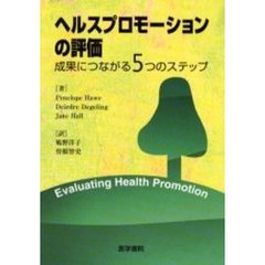 ヘルスプロモーションの評価　成果につながる５つのステップ