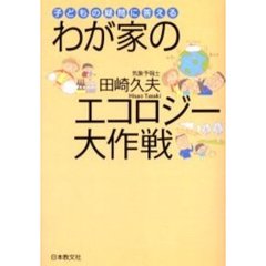 わが家のエコロジー大作戦　子どもの疑問に答える