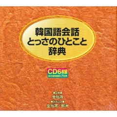 ＣＤ　韓国語会話　とっさのひとこと辞典
