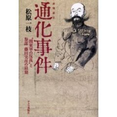 通化事件　終戦秘史　“関東軍の反乱”と参謀藤田実彦の最期