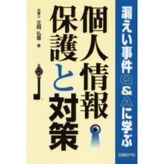 個人情報保護と対策　漏えい事件Ｑ＆Ａに学ぶ