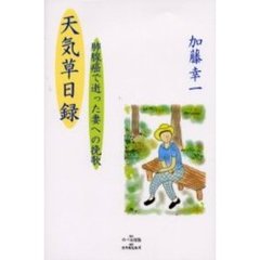 「天気草」日録　肺腺癌で逝った妻への挽歌