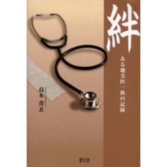 絆　ある地方医一族の記録
