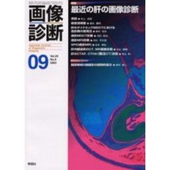 画像診断　Ｖｏｌ．２３Ｎｏ．９　特集最近の肝の画像診断