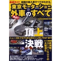 第３７回東京モーターショー外車のすべて