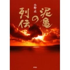 泥亀の列伝