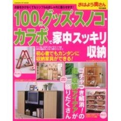 100円グッズ・スノコ・カラボで家中スッキリ収納―お金をかけなくてもシンプル&おしゃれに暮らせます! (Gakken hit mook)