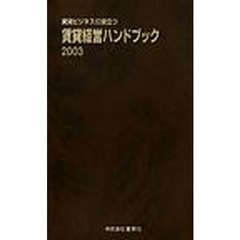 賃貸経営ハンドブック　賃貸ビジネスに役立つ　２００３
