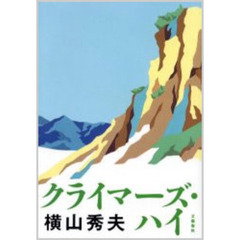 クライマーズ・ハイ