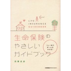 生命保険のやさしいガイドブック　コレ１冊でぜ～んぶわかる！