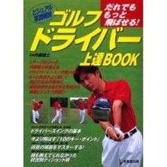 ゴルフドライバー上達ＢＯＯＫ　だれでももっと飛ばせる！