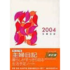 ’０４　主婦日記