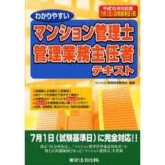 わかりやすいマンション管理士管理業務主任者テキスト　平成１５年対応版　２版