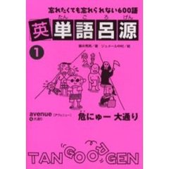 英単語呂源 (1)　忘れたくても忘れられない６００語