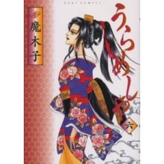 うらめしや　　　６