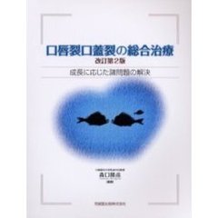 口唇裂口蓋裂の総合治療　成長に応じた諸問題の解決　改訂第２版