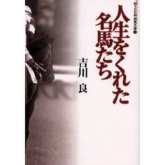 人生をくれた名馬たち