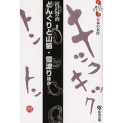 どんぐりと山猫・雪渡りほか