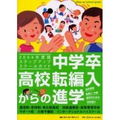 ステップアップスクールガイド　中学卒・高校転編入からの進学　２００４年度版　高卒資格・転編入・大検・留学のための学校選び
