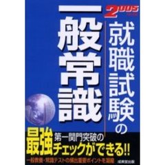 就職試験の一般常識　第一関門突破の最強チェックができる！！　２００５年版