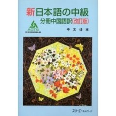新日本語の中級　分冊中国語訳　改訂版