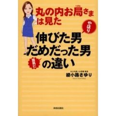 丸の内お局さまは見たやはり伸びた男意外にだめだった男の違い