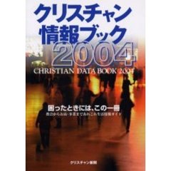 クリスチャン情報ブック　２００４