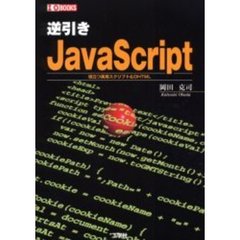 逆引きＪａｖａＳｃｒｉｐｔ　役立つ実用スクリプト＆ＤＨＴＭＬ