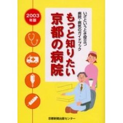 もっと知りたい京都の病院　いざというとき役立つ病院・病気のガイドブック　２００３年版
