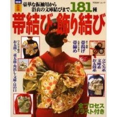 帯結び・飾り結び　豪華な振袖用から浴衣の文庫結びまで１８１種　増補決定版