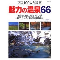 魅力の温泉６６　プロ１００人が鑑定