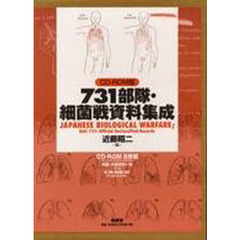 ＣＤ－ＲＯＭ　７３１部隊・細菌戦資料集成