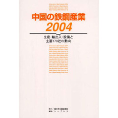 中国の鉄鋼産業　２００４　生産・輸出入・設備と主要１７０社の動向