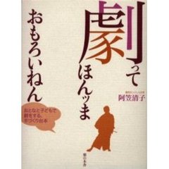 劇ってほんッまおもろいねん　おとなと子どもで劇をする、手づくり台本