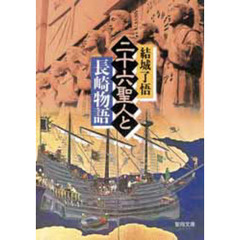 二十六聖人と長崎物語