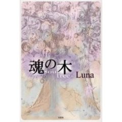 魂の木