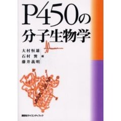 Ｐ４５０の分子生物学