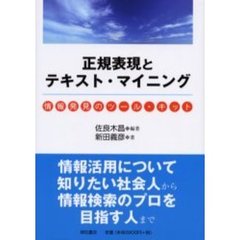 正規表現とテキスト・マイニング　情報発見のツール・キット