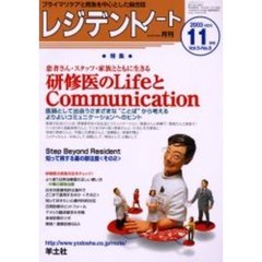 レジデントノート　Ｖｏｌ．５－Ｎｏ．８（２００３－１１月号）　特集・研修医のＬｉｆｅとＣｏｍｍｕｎｉｃａｔｉｏｎ
