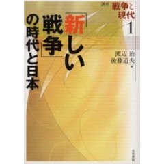 講座戦争と現代　１　「新しい戦争」の時代と日本