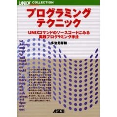 プログラミング・テクニック　ＵＮＩＸコマンドのソースコードにみる実践プログラミング手法